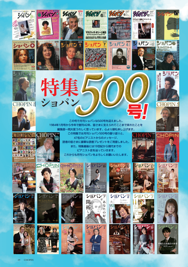 月刊ショパン500号記念