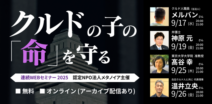 クルドの子どもの「命」を守る　案内画像