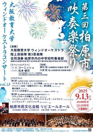 柏原市吹奏楽祭り&ウインドオーケストラスペシャルコンサートvol.13