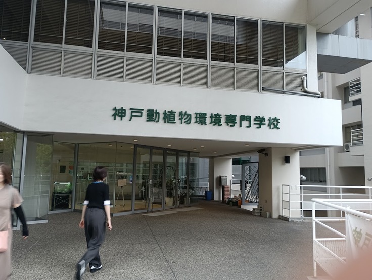神戸動植物環境専門学校