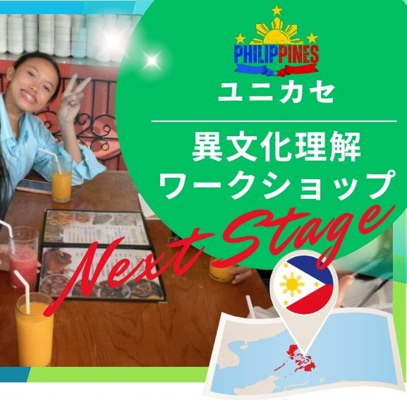 ユニカセ・異文化理解ワークショップ