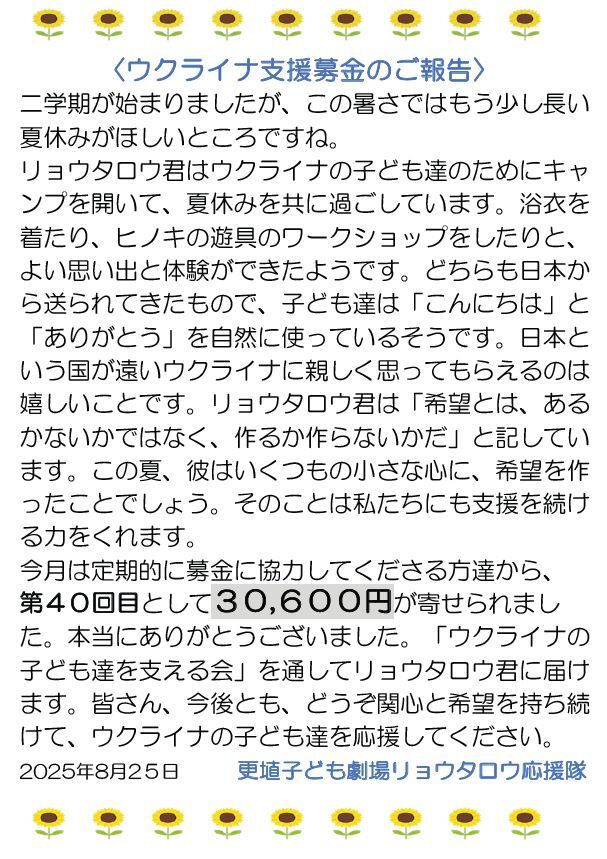 50 長野県千曲市にある「更埴子ども劇場リョウタロウ応援隊」よりついに40回目となる支援金