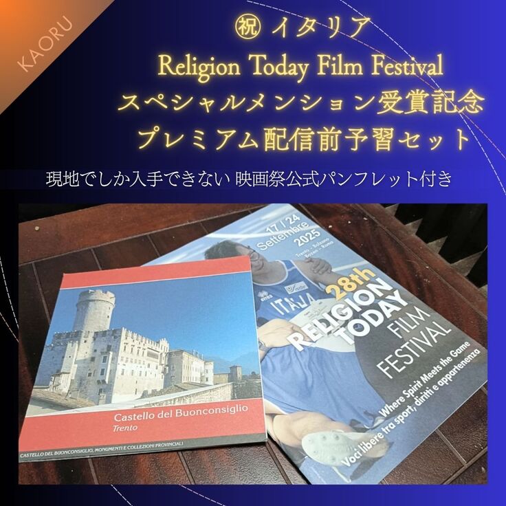 【限定9セット】 イタリア・Religion Today Film Festival スペシャルメンション受賞記念 プレミアム配信前予習セット