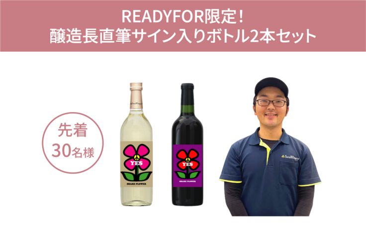 【READYFOR限定】醸造長の直筆サイン入りボトル2本セット