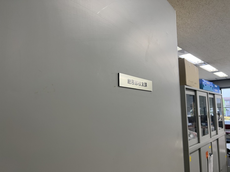 総務部校友課です