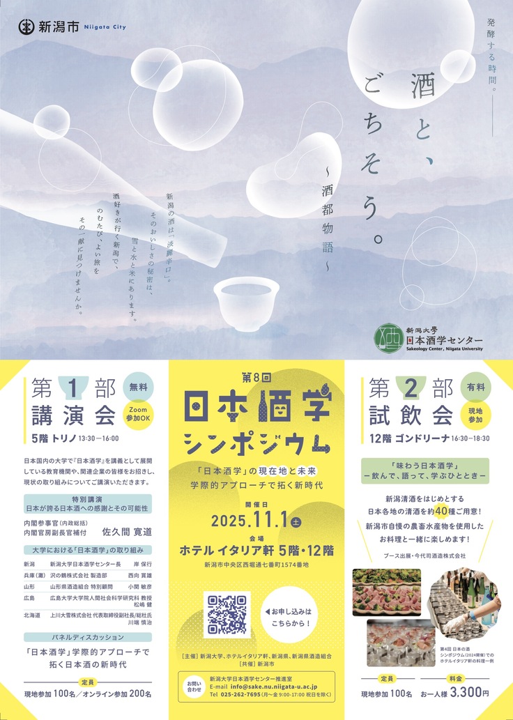 第8回日本酒学シンポジウム チラシ 表.jpg