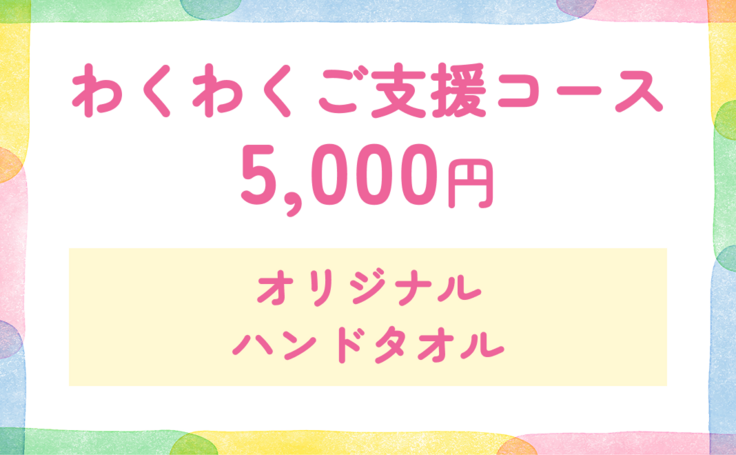わくわく5000円.png
