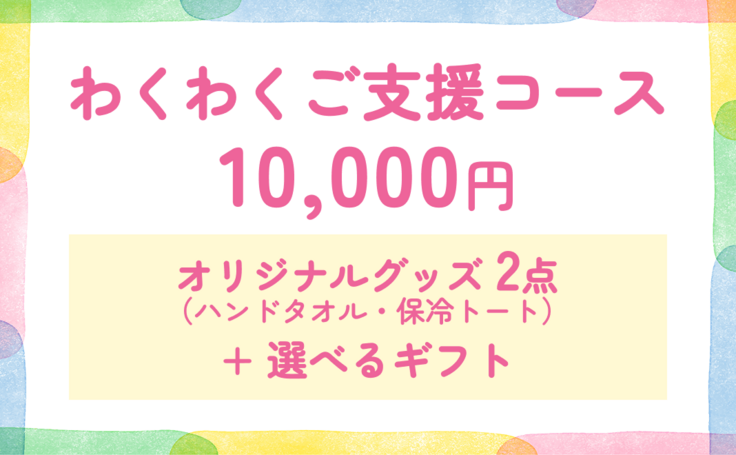 わくわく_1万円.png