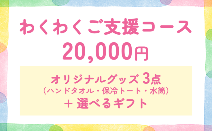わくわく_2万円.png