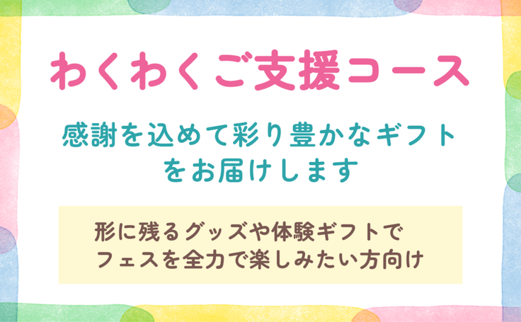 コース紹介_わくわくご支援コース.png