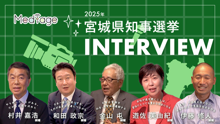 宮城県知事選インタビュー