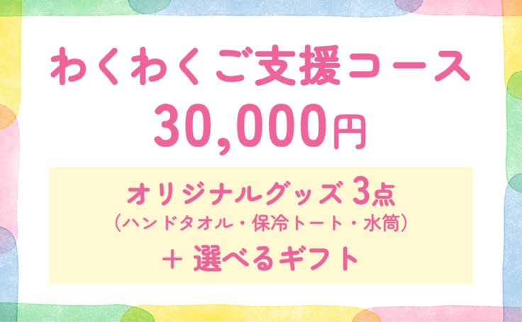 わくわく_3万円_250926修正.png