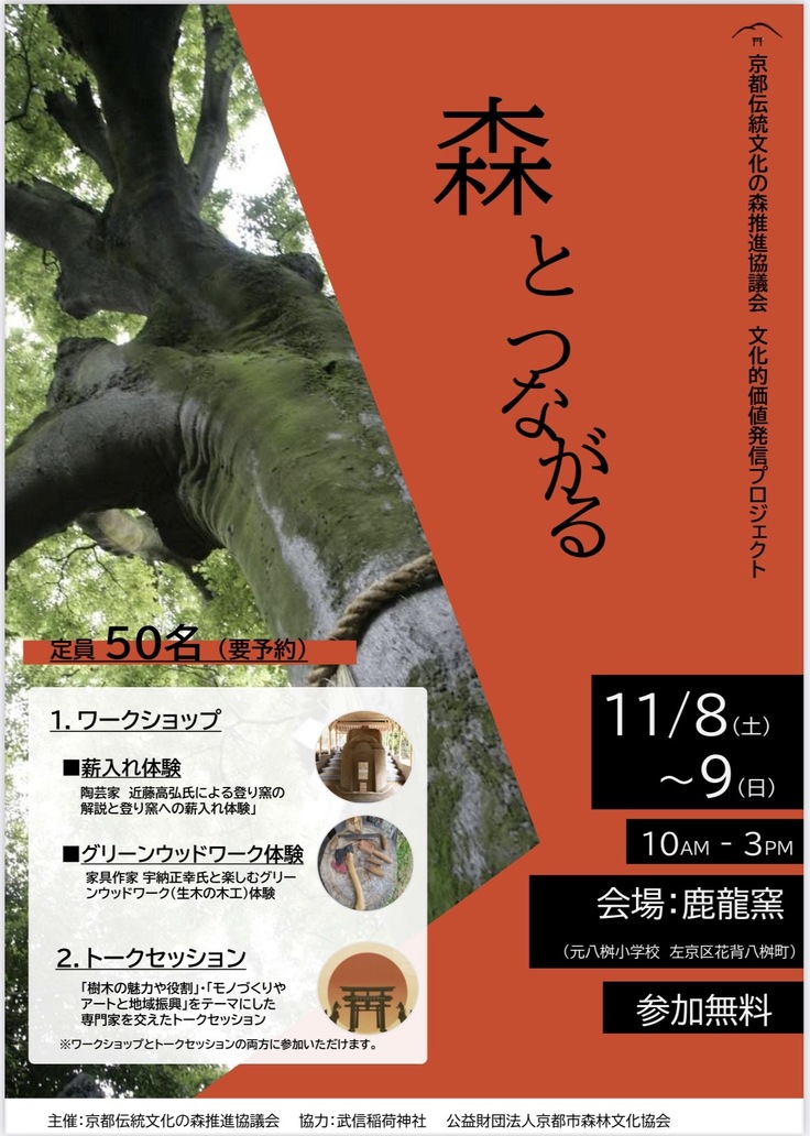 「森とつながる」文化的価値発信プロジェクト 会場：鹿龍窯（京都市左京区花背八桝町） 御神木を薪として納める登り窯体験と、木の魅力を語るトークセッションを開催予定です。 主催：京都伝統文化の森推進協議会 協力：武信稲荷神社・公益財団法人京都市森林文化協会