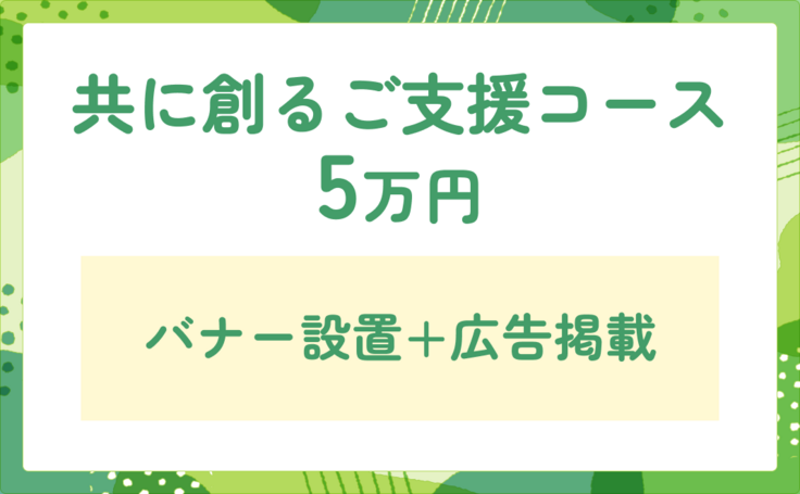 共に創るご支援コース_5万円.png