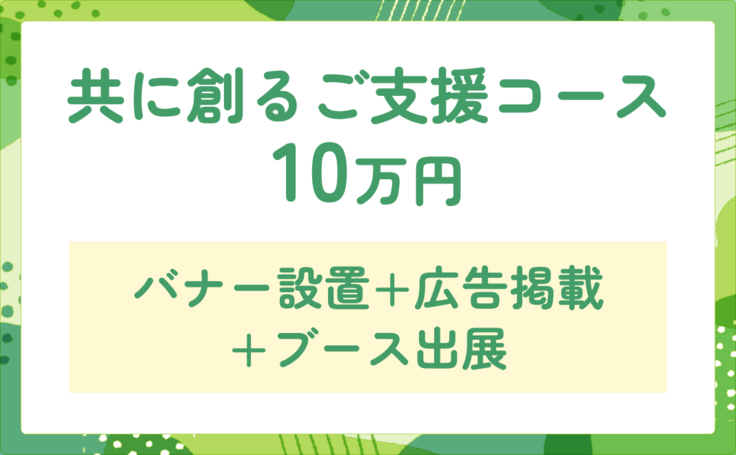 共に創るご支援コース_10万円.png