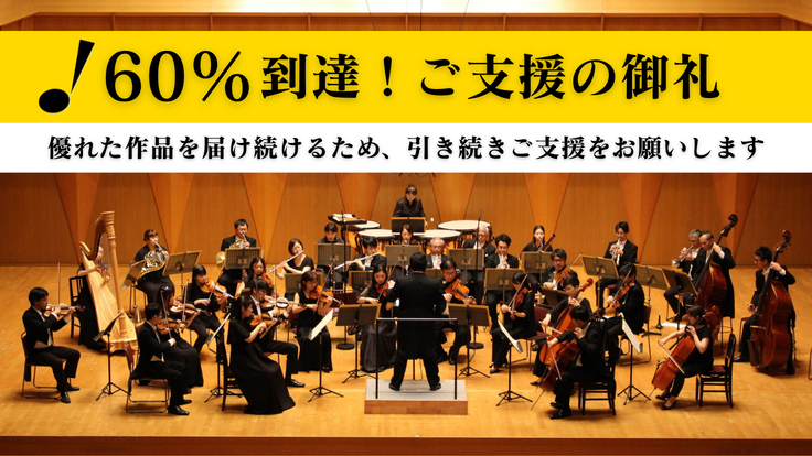60%到達！