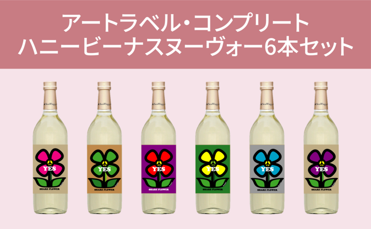 【アートラベル・コンプリート】ハニービーナス ヌーヴォー6本セット