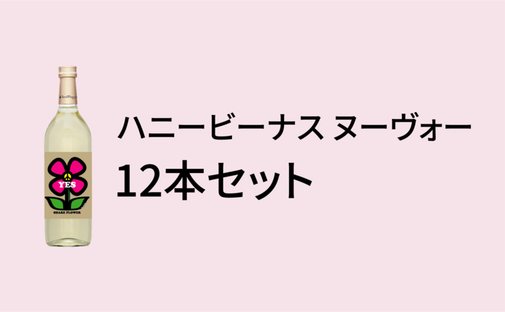 ハニービーナス ヌーヴォー12本セット