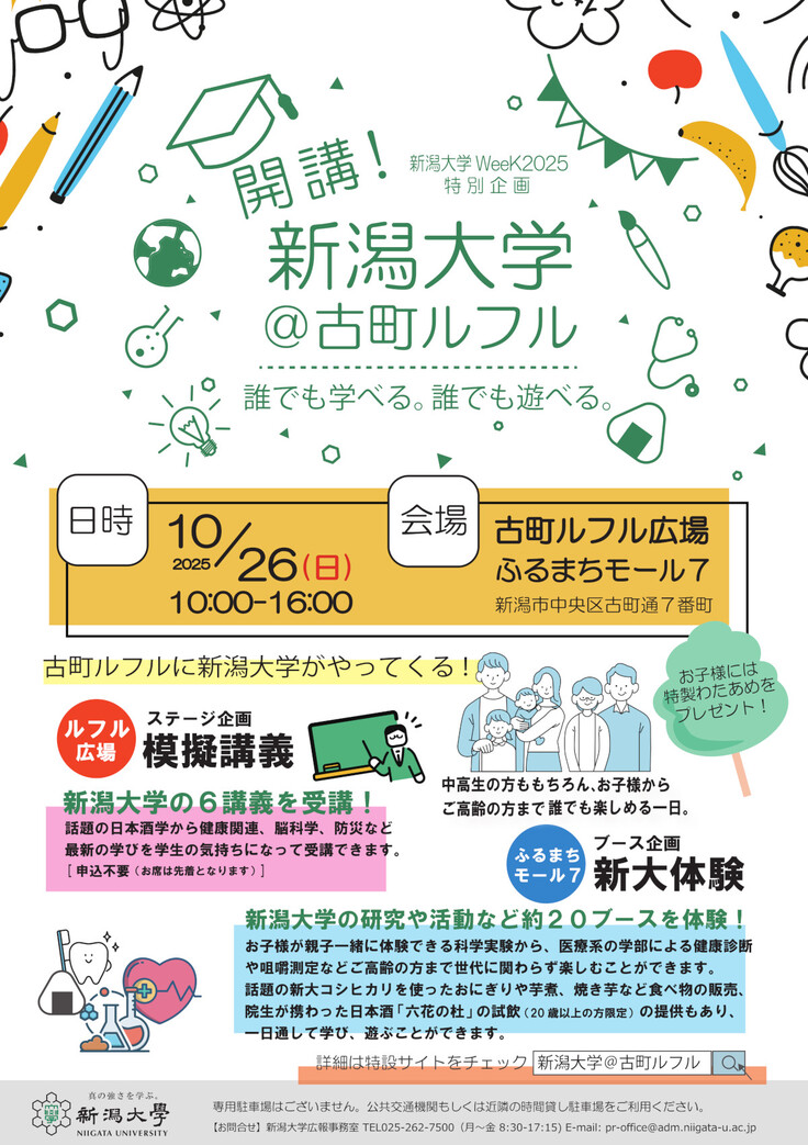 新大WeeK特別企画「開講!新潟大学@古町ルフル」リーフレット表面の画像