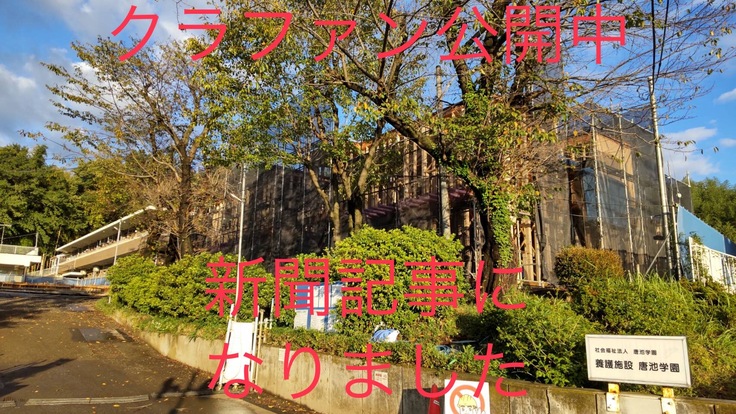 神奈川新聞に当園のクラファンプロジェクトが掲載されました