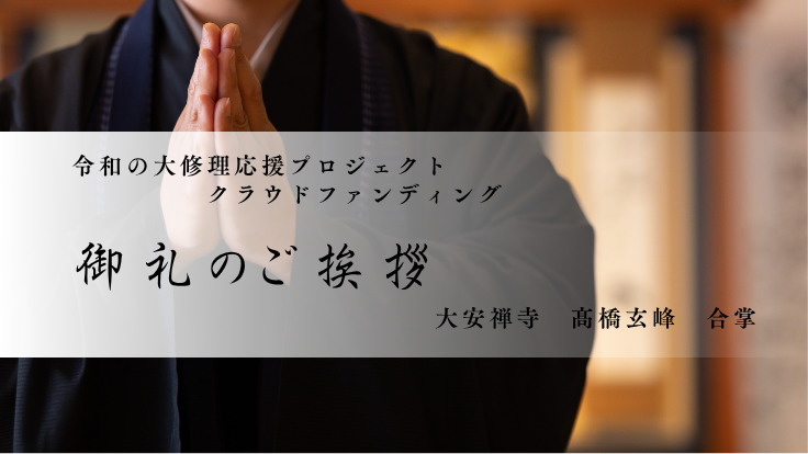 福井の宝！ 大安禅寺を救え‼︎ (2).png