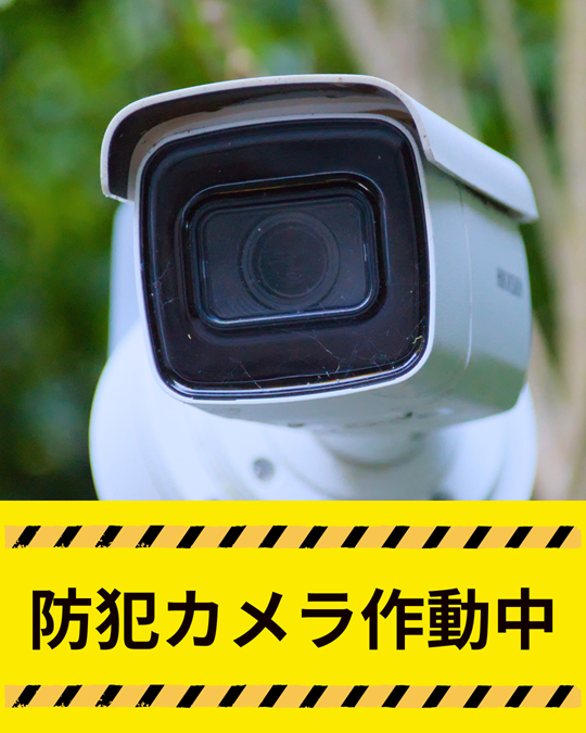 防犯カメラ作動中.png