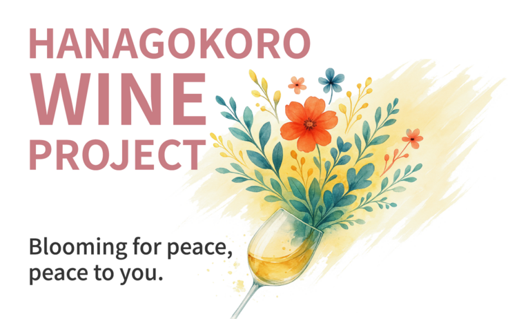 HANAGOKORO WINE PROJECT