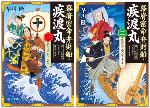 幕府密命弁財船・疾渡丸