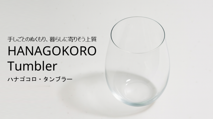 HANAGOKORO Tumbler（ハナゴコロ・タンブラー） の発送を開始しました。