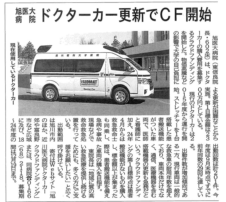 20251110_旭医大病院ドクターカー更新でCF開始:北海道医療新聞.jpg