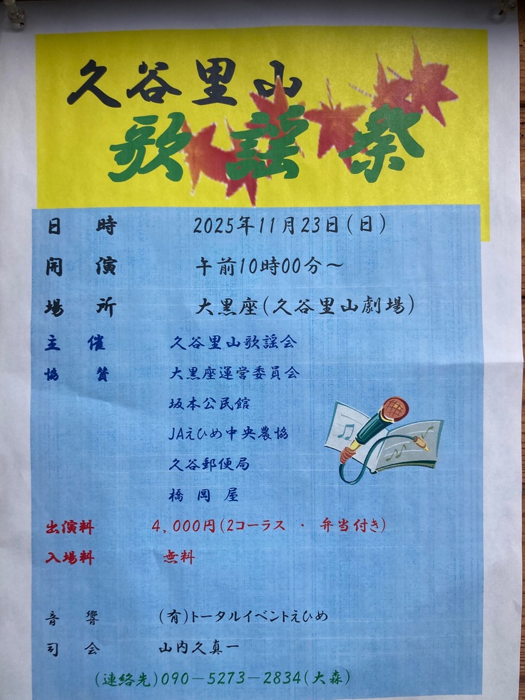 久谷里山歌謡祭　開催案内